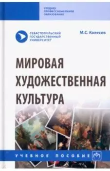 Мировая художественная культура. Учебное пособие