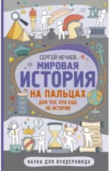 Мировая история на пальцах