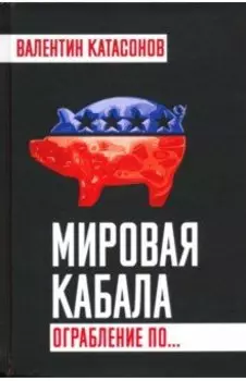 Мировая кабала. Ограбление по…