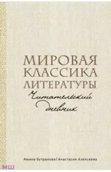 Мировая классика литературы. Читательский дневник