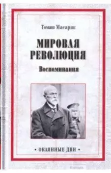 Мировая революция. Воспоминания
