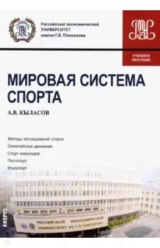 Мировая система спорта. Учебное пособие