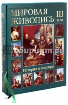Мировая живопись. История и шедевры. В 6 томах. Том 3 (футляр)
