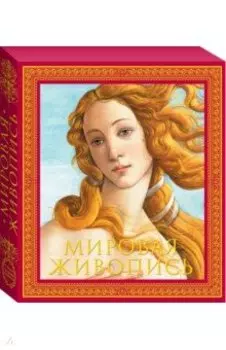 Мировая живопись. Новое издание