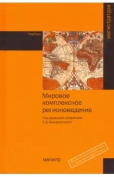 Мировое комплексное регионоведение. Учебник
