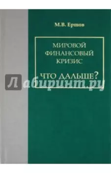 Мировой финансовый кризис. Что дальше?