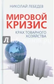 Мировой кризис. Крах товарного соседства