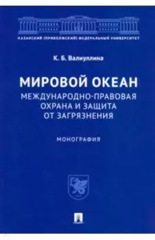Мировой океан. Международно-правовая охрана и защита от загрязнения. Монография