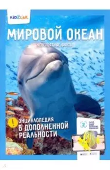 Мировой океан. Невероятные факты