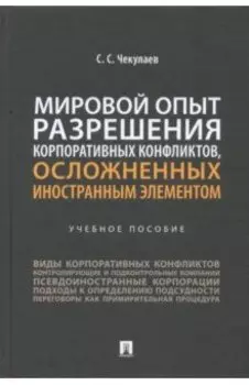 Мировой опыт разрешения корпоративных конфликтов, осложненных иностранным элементом. Учебное пособие
