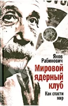 Мировой ядерный клуб. Как спасти мир