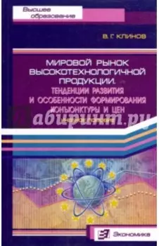 Мировой рынок высокотехнологичной продукции. Тенденции развития и особенности формир. конъюнктуры