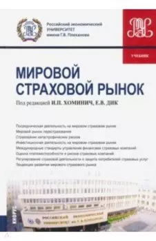 Мировой страховой рынок. Учебник