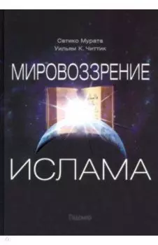 Мировоззрение ислама