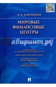 Мировые финансовые центры. Учебное пособие