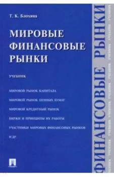 Мировые финансовые рынки. Учебник