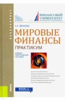 Мировые финансы. Практикум. Учебно-практическое пособие