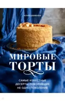 Мировые торты. Самые известные десерты, покорившие не одно поколение