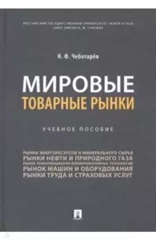 Мировые товарные рынки. Учебное пособие