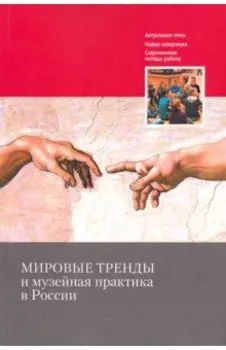 Мировые тренды и музейная практика в России