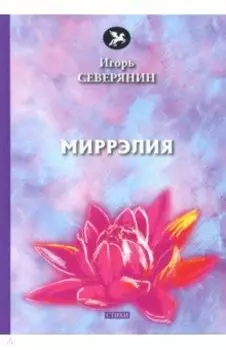 Миррэлия