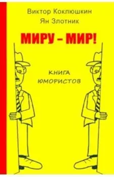 Миру - мир! Книга юмористов