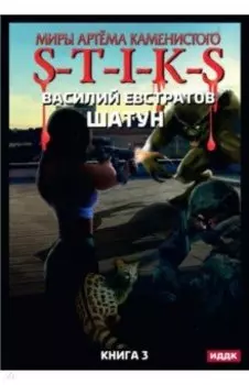 Миры Артема Каменистого. S-T-I-K-S. Шатун. Книга 3