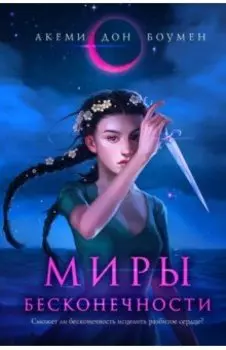 Миры Бесконечности