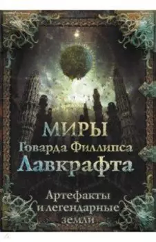 Миры Говарда Филлипса Лавкрафта. Артефакты и легендарные земли