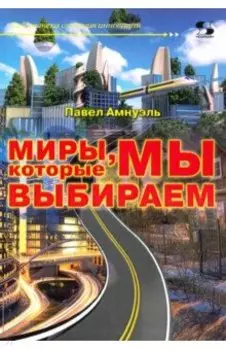 Миры, которые мы выбираем