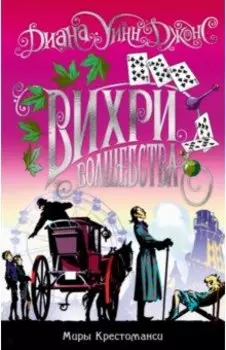 Миры Крестоманси. Вихри волшебства