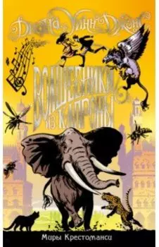 Миры Крестоманси. Волшебники из Капроны