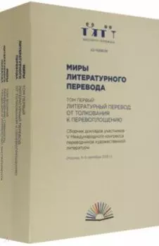 Миры литературного перевода. В 2-х томах
