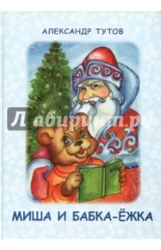 Миша и Бабка-ёжка