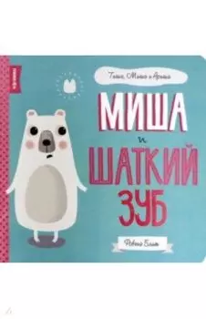 Миша и шаткий зуб