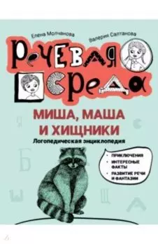 Миша, Маша и хищники. Логопедическая энциклопедия