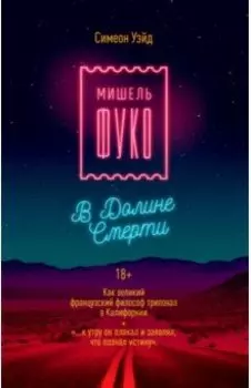 Мишель Фуко в Долине Смерти