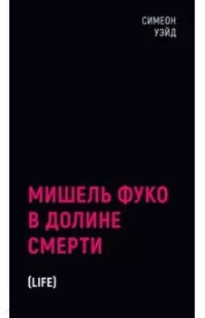 Мишель Фуко в Долине Смерти