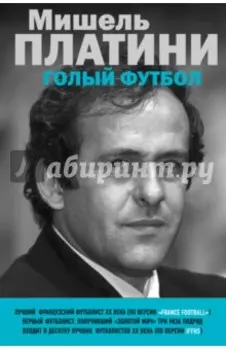 Мишель Платини. Голый футбол