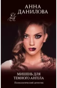 Мишень для темного ангела
