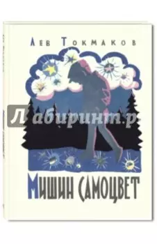 Мишин самоцвет