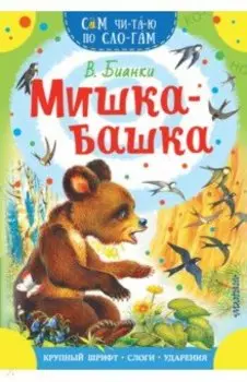 Мишка-башка