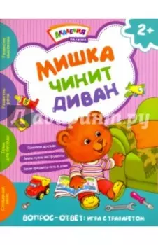 Мишка чинит диван