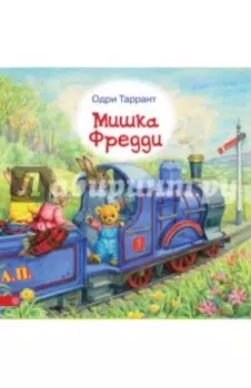 Мишка Фредди