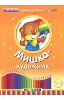 Мишка-художник. ФГОС ДО
