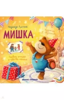 Мишка. История в стихах