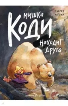 Мишка Коди находит друга