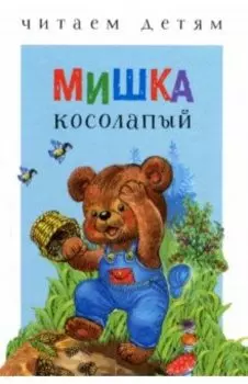 Мишка косолапый