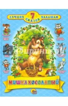 Мишка косолапый. 7 сказок