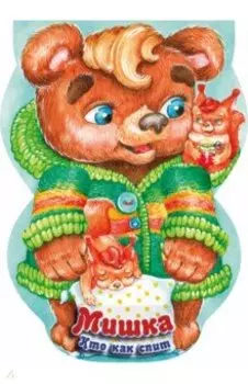 Мишка. Кто как спит